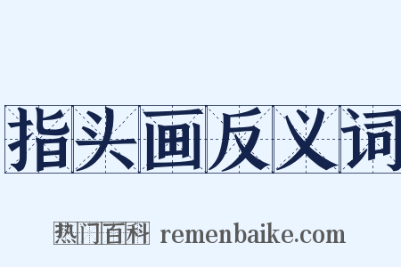 指头画反义词是什么意思的图片